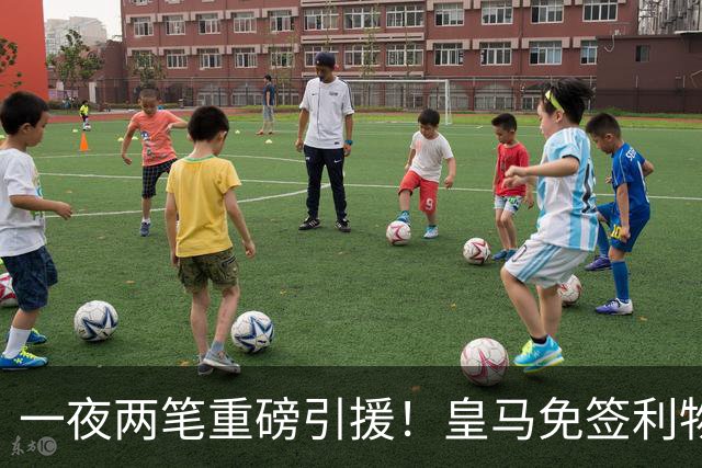 一夜两笔重磅引援！皇马免签利物浦中卫，2000 万挖国米边翼，西甲防线格局大变