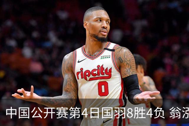 中国公开赛第4日国羽8胜4负 翁泓阳王祉怡进4强