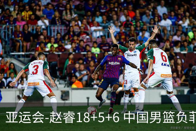 亚运会-赵睿18+5+6 中国男篮负菲律宾无缘决赛