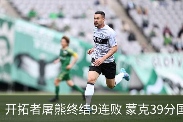 开拓者屠熊终结9连败 蒙克39分国王加时擒狼