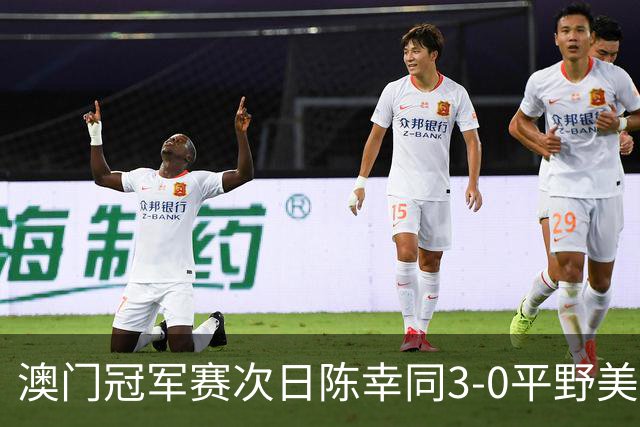 澳门冠军赛次日陈幸同3-0平野美宇 王艺迪进16强