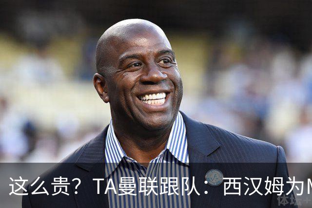 这么贵？TA曼联跟队：西汉姆为M费标价8000万英镑，尚未收到报价