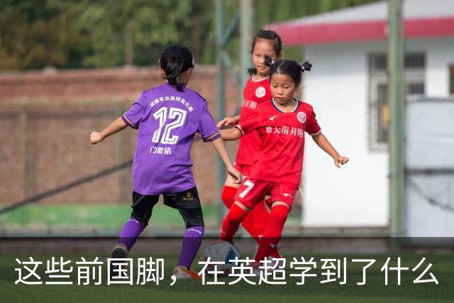 这些前国脚，在英超学到了什么