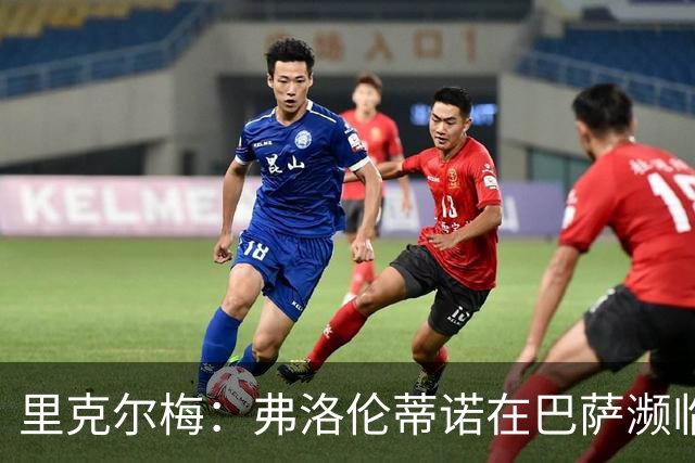 里克尔梅：弗洛伦蒂诺在巴萨濒临破产时直接提供了4亿欧资金支持