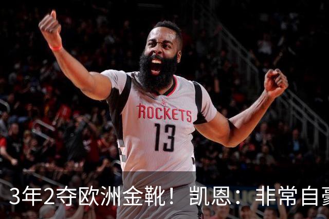 3年2夺欧洲金靴！凯恩：非常自豪，之前只有梅罗多次获得这一荣誉