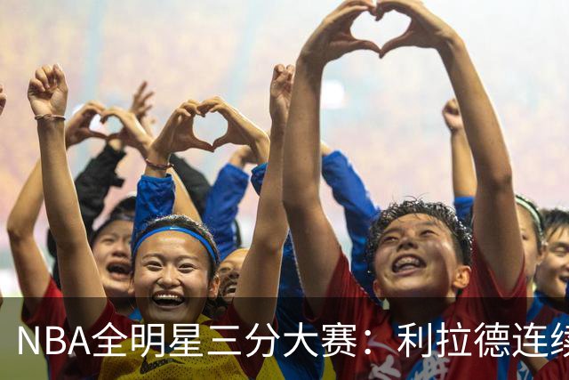 NBA全明星三分大赛：利拉德连续两年绝杀夺冠